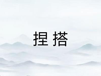 捏搭