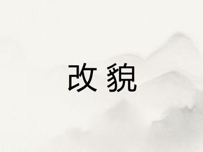 改貌