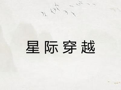 星际穿越