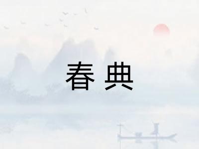 春典