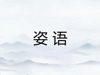 姿语