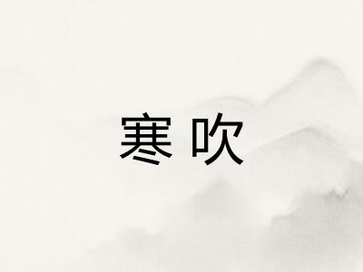 寒吹