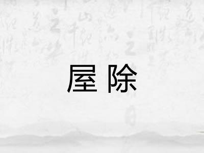 屋除