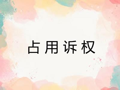 占用诉权