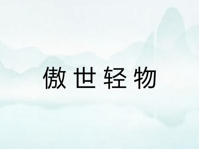 傲世轻物