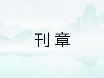 刊章
