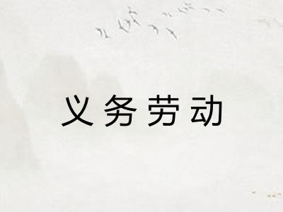 义务劳动