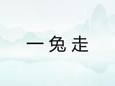 一兔走