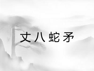 丈八蛇矛