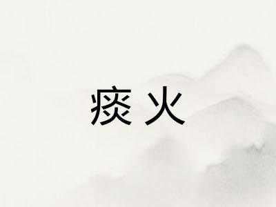 痰火