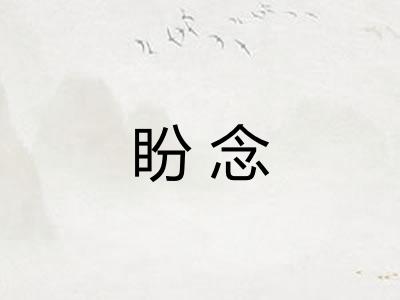 盼念