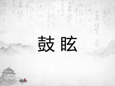 鼓眩