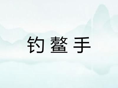 钓鳌手