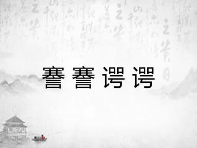 謇謇谔谔
