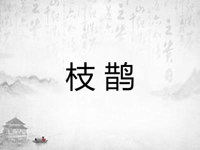 枝鹊