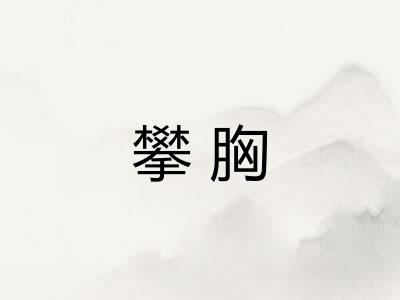 攀胸