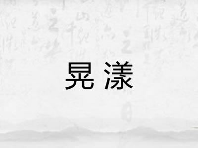 晃漾
