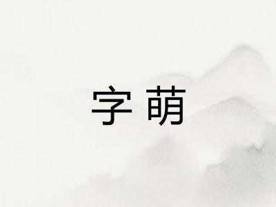 字萌