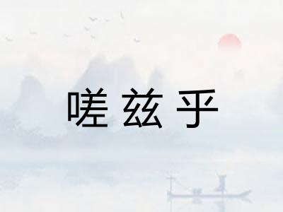 嗟兹乎