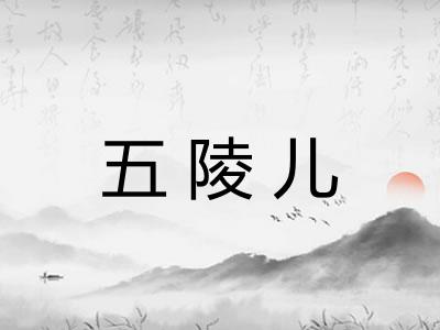 五陵儿
