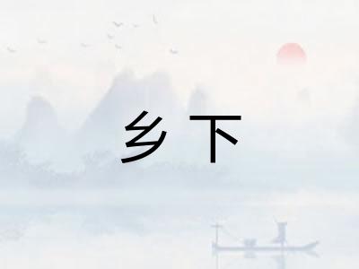 乡下