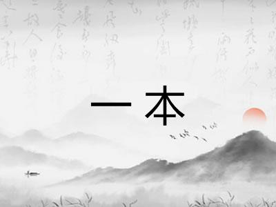 一本