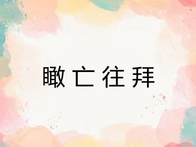 瞰亡往拜