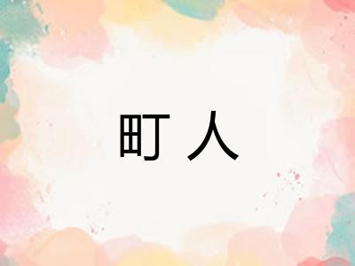 町人