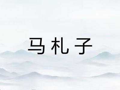 马札子