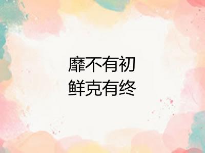 靡不有初鲜克有终