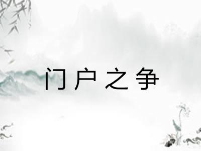 门户之争