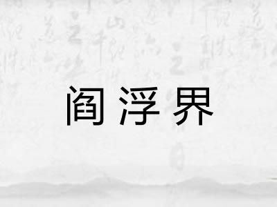 阎浮界