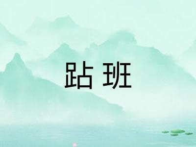 跕班