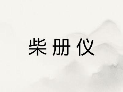 柴册仪
