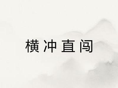 横冲直闯