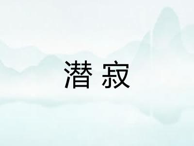 潜寂