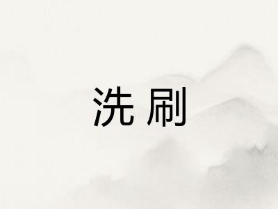 洗刷