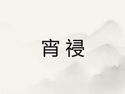 宵祲