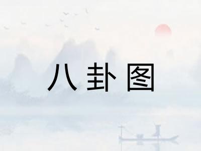 八卦图