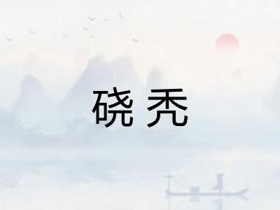 硗秃