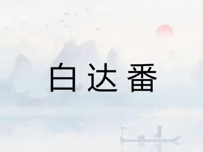 白达番