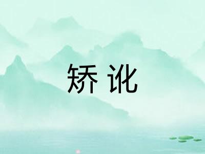 矫讹