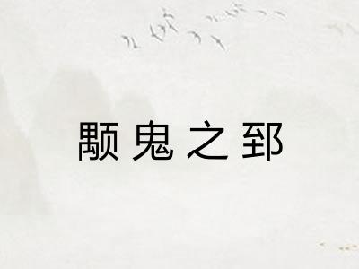颙鬼之郅