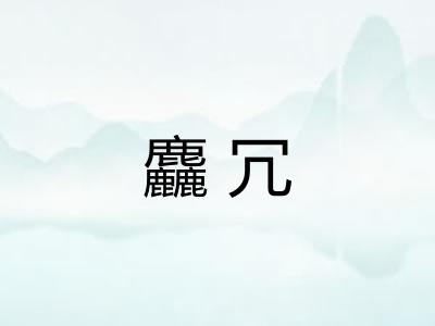麤冗