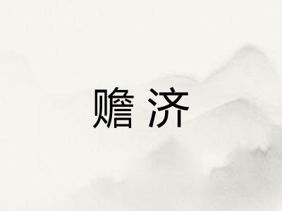 赡济