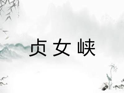 贞女峡