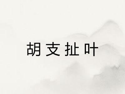 胡支扯叶