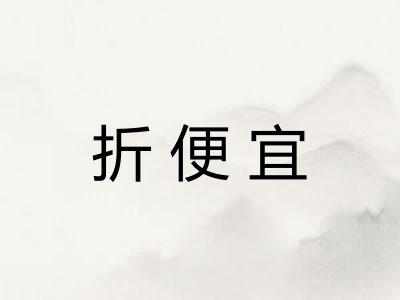 折便宜