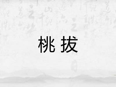 桃拔