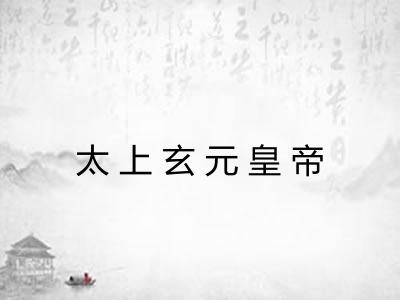 太上玄元皇帝